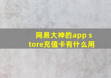 网易大神的app store充值卡有什么用